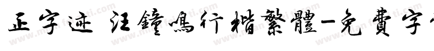 正字迹 汪钟鸣行楷繁体字体转换